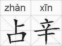 占辛的拼音