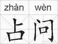 占问的拼音