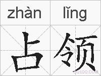 占领的拼音