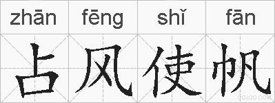 占风使帆的拼音