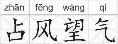 占风望气的拼音