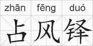 占风铎的拼音