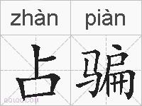 占骗的拼音