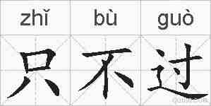 只不过的拼音