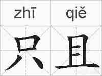 只且的拼音