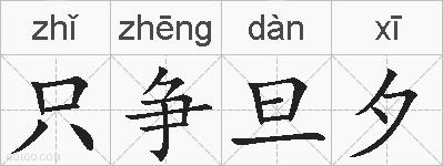 只争旦夕的拼音