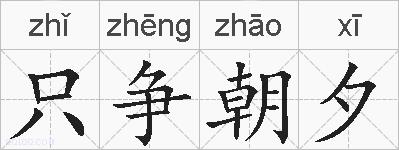 只争朝夕的拼音