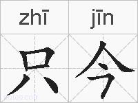 只今的拼音