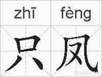 只凤的拼音