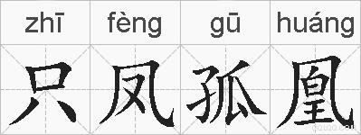 只凤孤凰的拼音