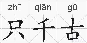 只千古的拼音