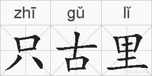 只古里的拼音