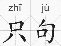 只句的拼音