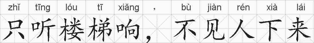 只听楼梯响,不见人下来的拼音