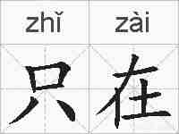只在的拼音