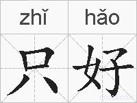 只好的拼音