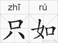 只如的拼音