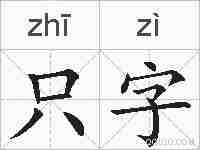 只字的拼音