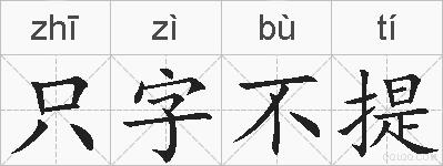 只字不提的拼音