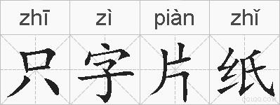 只字片纸的拼音