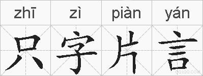 只字片言的拼音