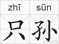 只孙的拼音