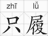只履的拼音