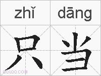 只当的拼音