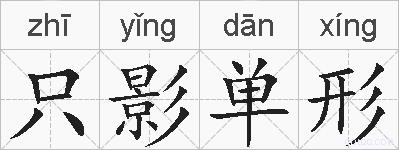 只影单形的拼音