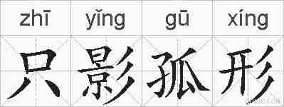 只影孤形的拼音