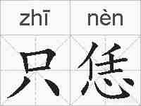 只恁的拼音