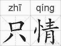 只情的拼音