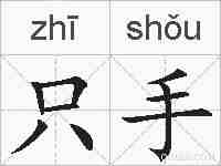 只手的拼音
