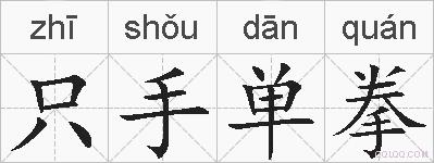 只手单拳的拼音