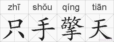 只手擎天的拼音