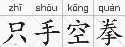 只手空拳的拼音