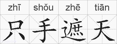只手遮天的拼音