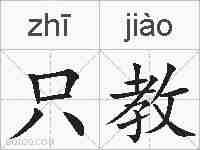 只教的拼音