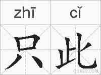 只此的拼音