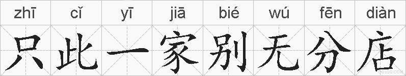 只此一家别无分店的拼音