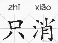 只消的拼音
