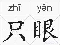 只眼的拼音