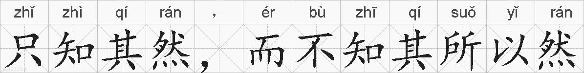 只知其然，而不知其所以然的拼音