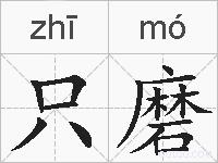 只磨的拼音