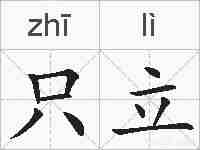 只立的拼音