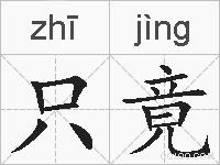 只竟的拼音
