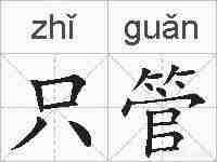 只管的拼音