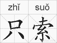 只索的拼音