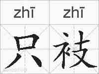 只衼的拼音
