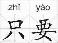 只要的拼音